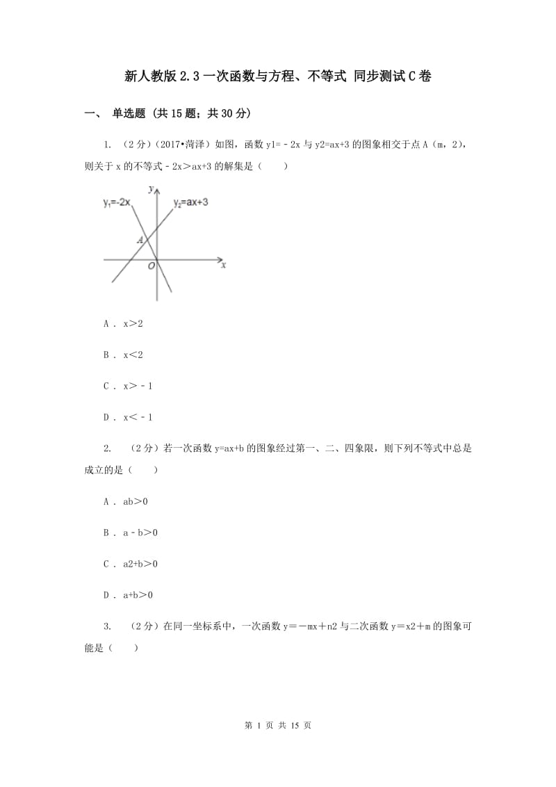 新人教版2.3一次函数与方程、不等式 同步测试C卷.doc_第1页