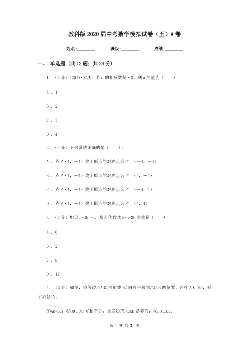 教科版2020届中考数学模拟试卷（五）A卷.doc_第1页