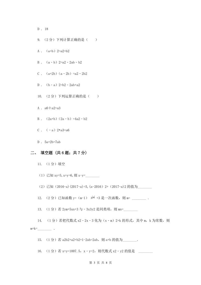 浙教版七年级下册第3章3.5整式的化简同步练习F卷.doc_第3页