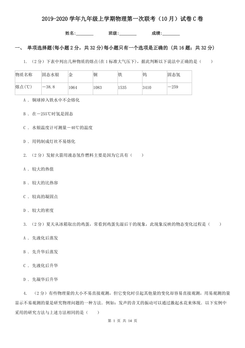 2019-2020学年九年级上学期物理第一次联考（10月）试卷C卷.doc_第1页