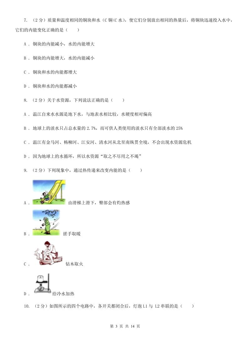 2019-2020学年九年级上学期物理第一次联考（10月）试卷C卷.doc_第3页