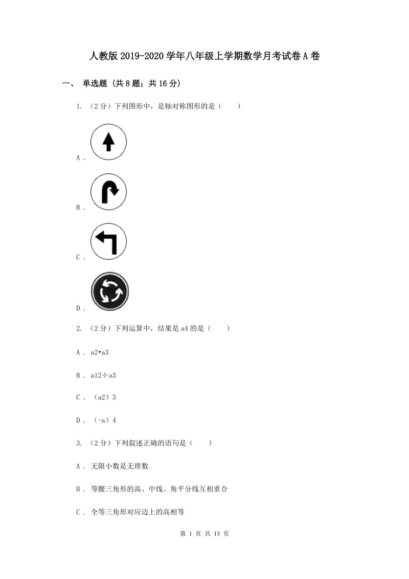 人教版2019-2020学年八年级上学期数学月考试卷A卷.doc_第1页