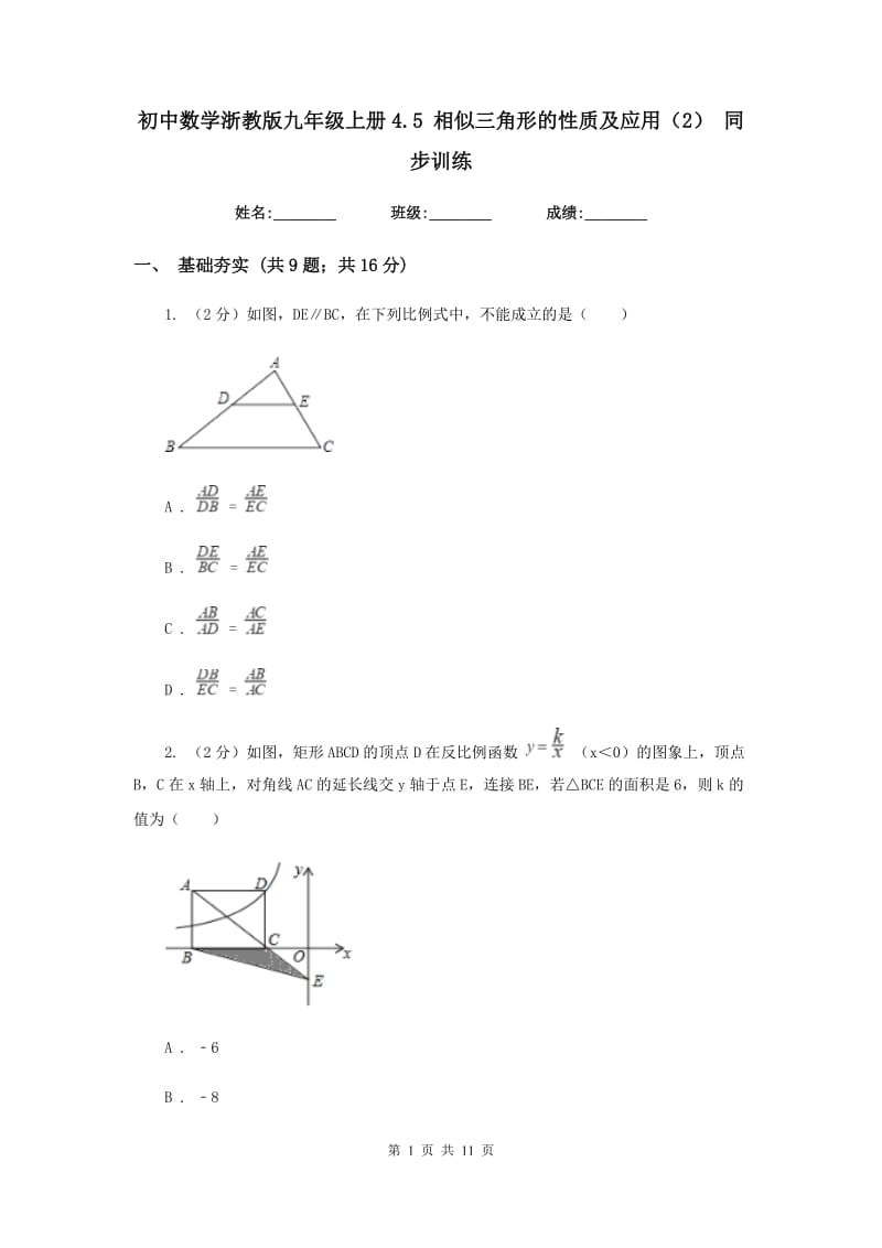 初中数学浙教版九年级上册4.5相似三角形的性质及应用（2）同步训练.doc_第1页