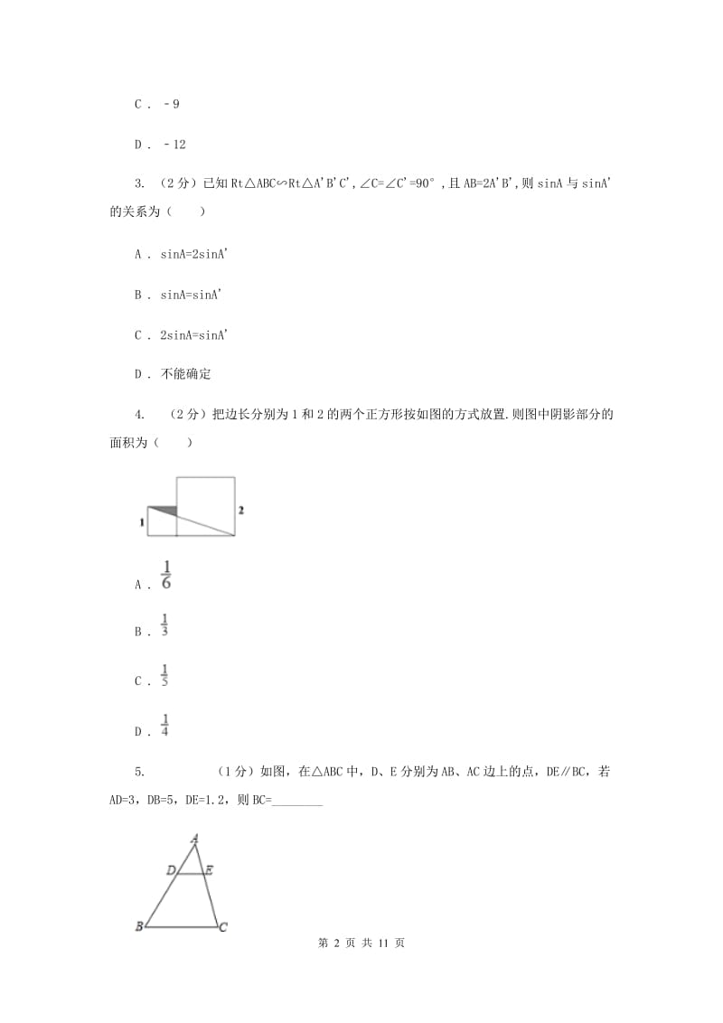 初中数学浙教版九年级上册4.5相似三角形的性质及应用（2）同步训练.doc_第2页