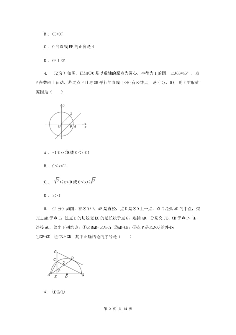 人教版九年级数学上册24.2.2直线和圆的位置关系（一）同步练习B卷.doc_第2页