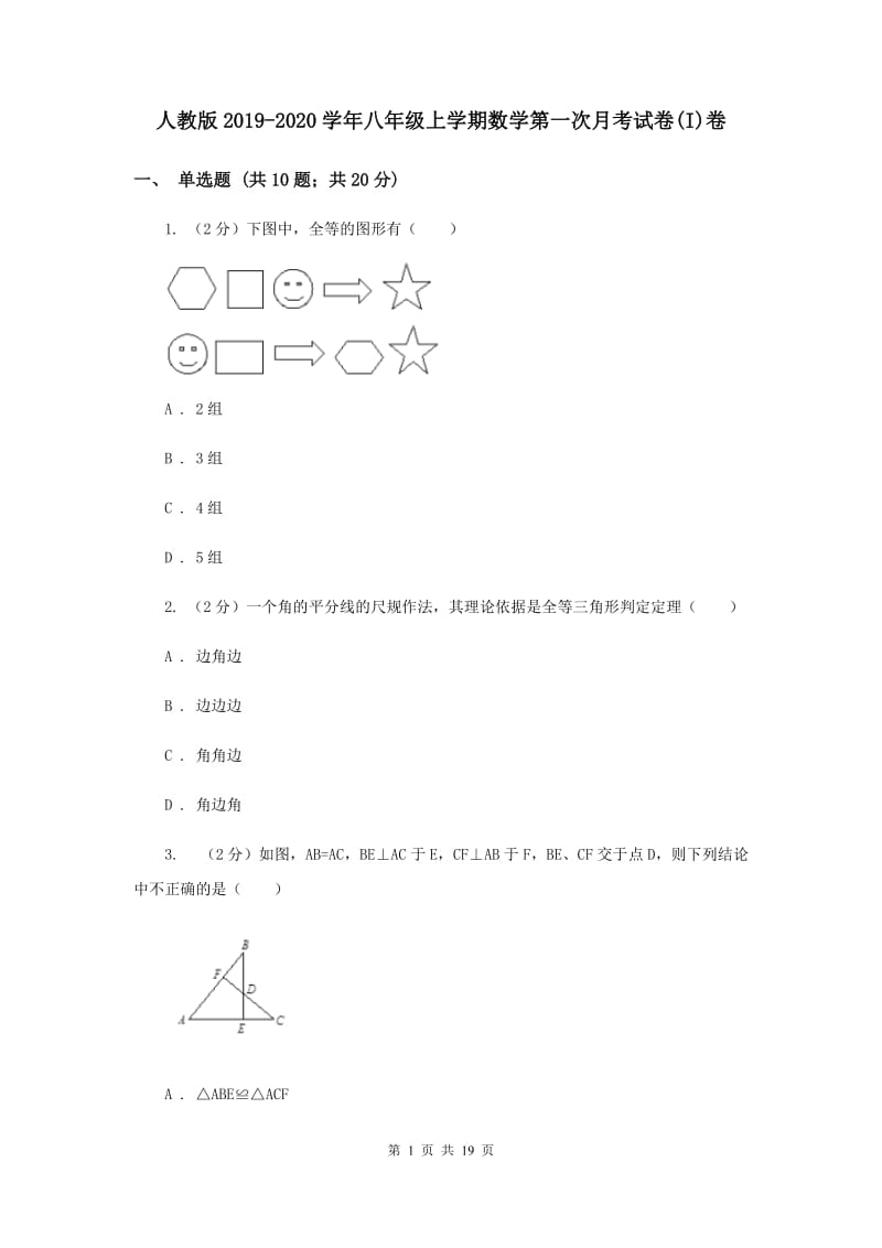 人教版2019-2020学年八年级上学期数学第一次月考试卷(I)卷.doc_第1页