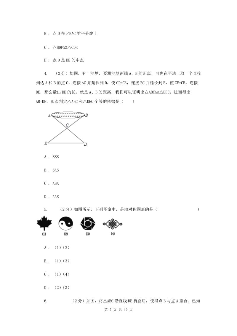 人教版2019-2020学年八年级上学期数学第一次月考试卷(I)卷.doc_第2页