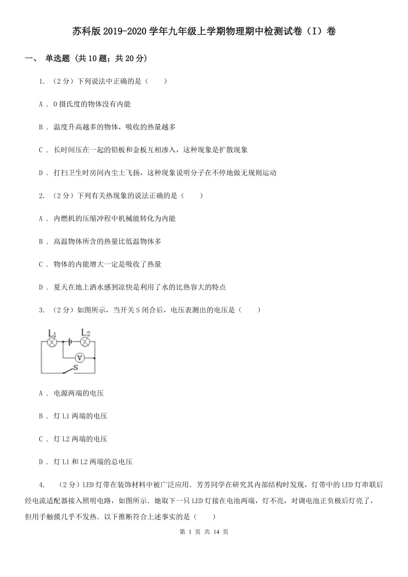 苏科版2019-2020学年九年级上学期物理期中检测试卷（I）卷.doc_第1页