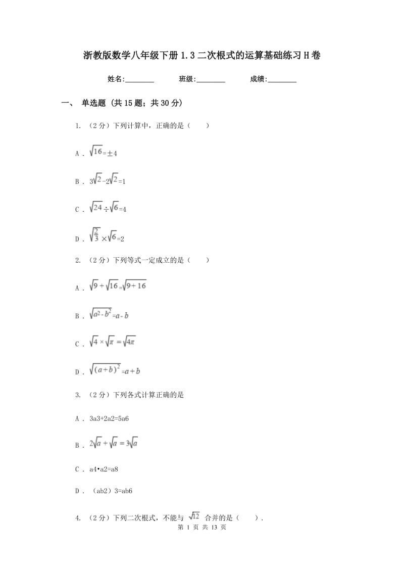 浙教版数学八年级下册1.3二次根式的运算基础练习H卷.doc_第1页