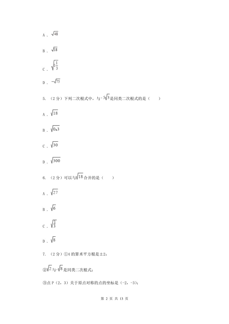 浙教版数学八年级下册1.3二次根式的运算基础练习H卷.doc_第2页