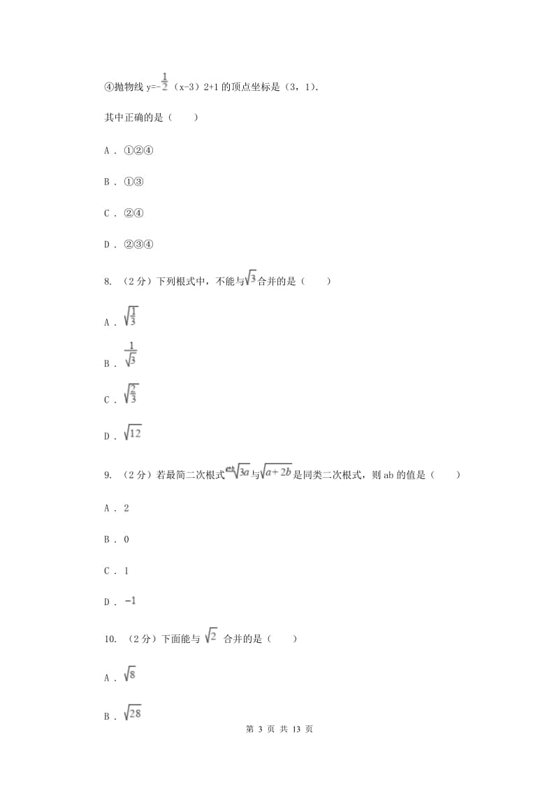 浙教版数学八年级下册1.3二次根式的运算基础练习H卷.doc_第3页