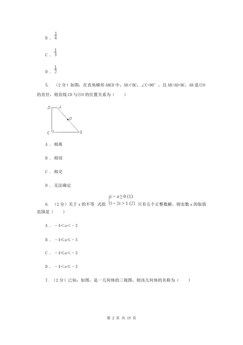 人教版实验中学中考数学模拟试卷（I）卷.doc_第2页