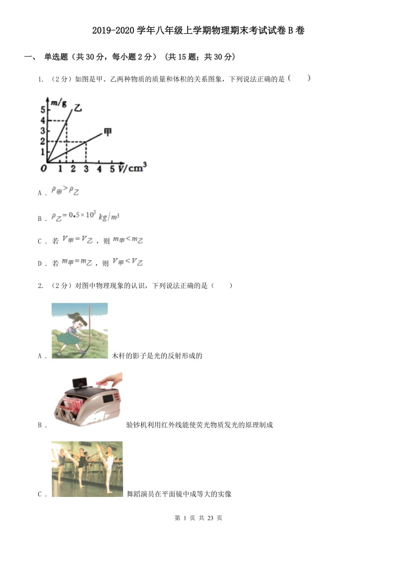 2019-2020学年八年级上学期物理期末考试试卷B卷.doc_第1页