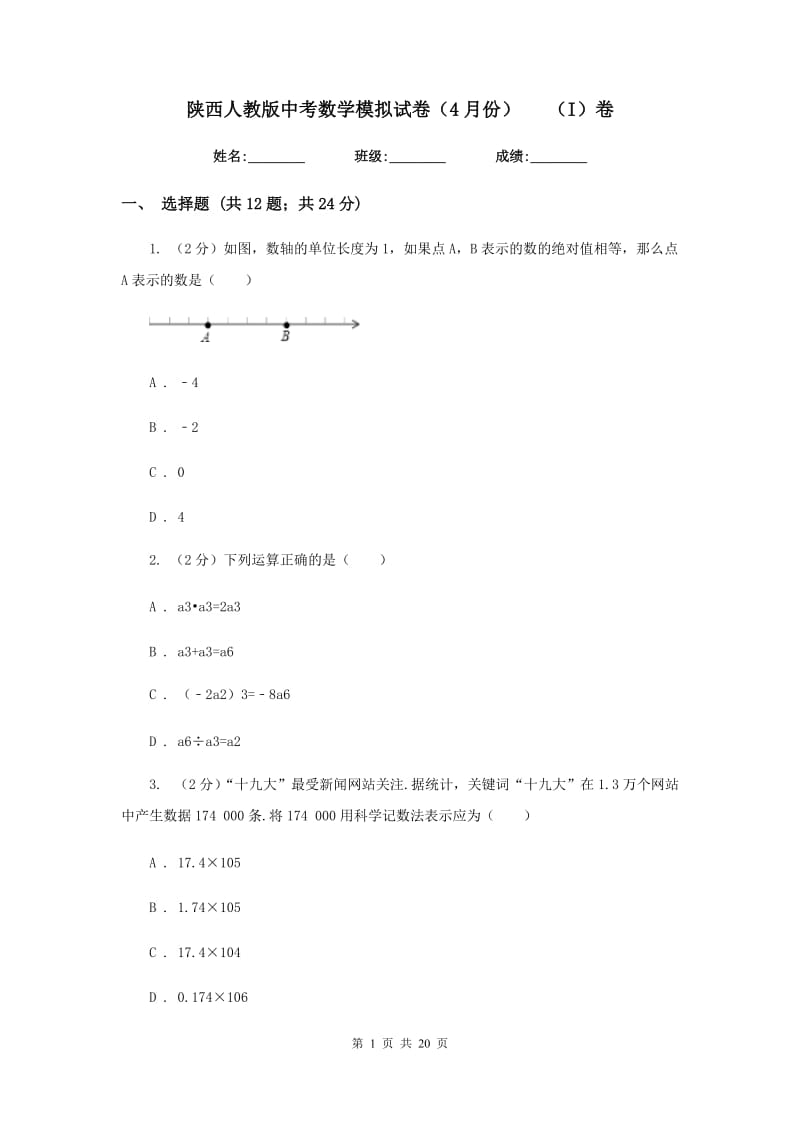 陕西人教版中考数学模拟试卷（4月份）（I）卷.doc_第1页