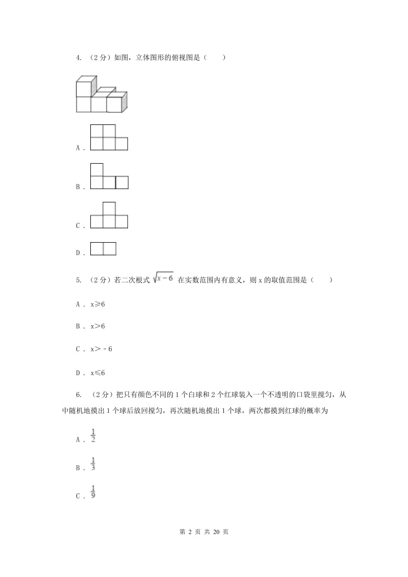 陕西人教版中考数学模拟试卷（4月份）（I）卷.doc_第2页