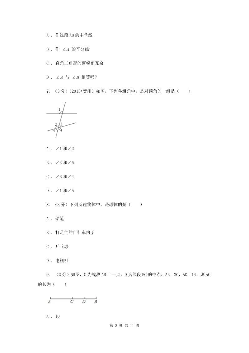 浙教版2019-2020学年初中数学七年级上学期期末复习专题5图形的初步认识基础巩固.doc_第3页