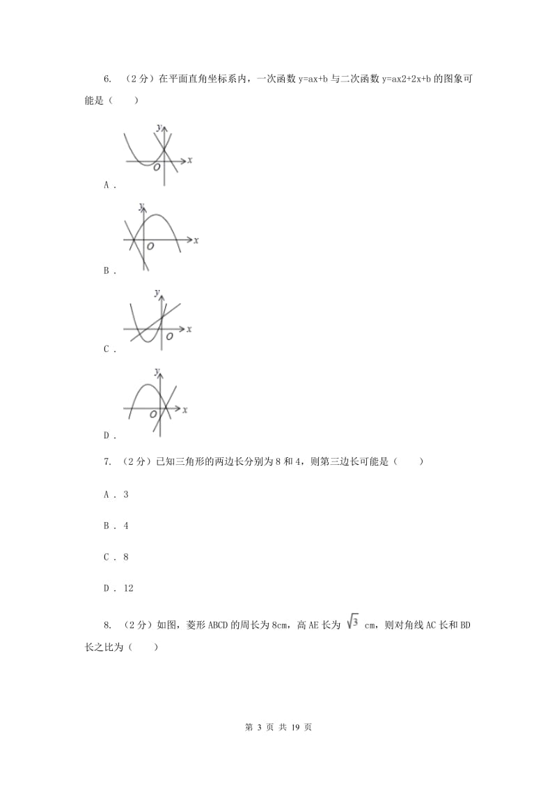 陕西人教版中考数学模拟试卷F卷.doc_第3页