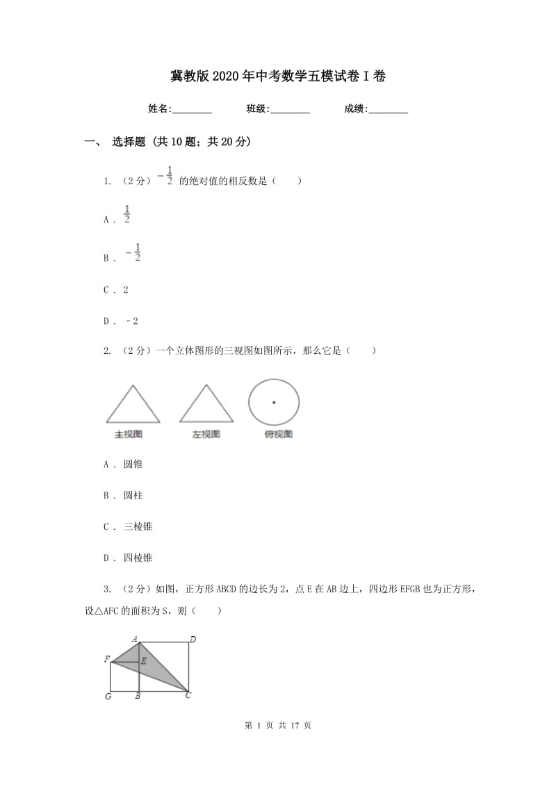 冀教版2020年中考数学五模试卷I卷.doc_第1页