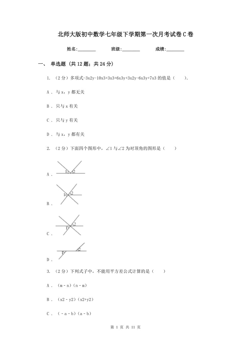 北师大版初中数学七年级下学期第一次月考试卷C卷.doc_第1页