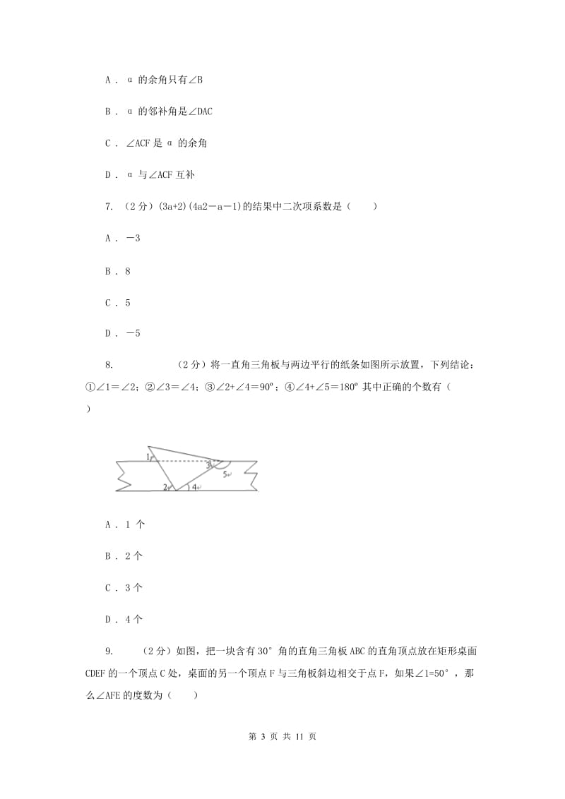 北师大版初中数学七年级下学期第一次月考试卷C卷.doc_第3页