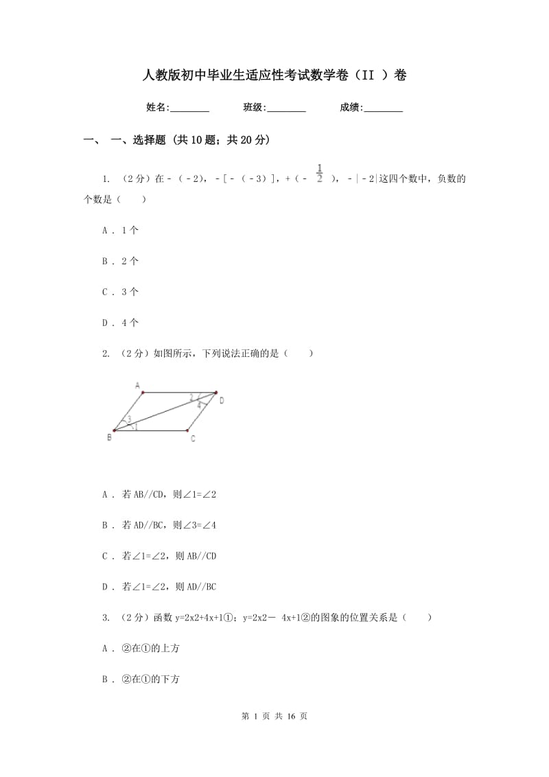 人教版初中毕业生适应性考试数学卷（II）卷.doc_第1页