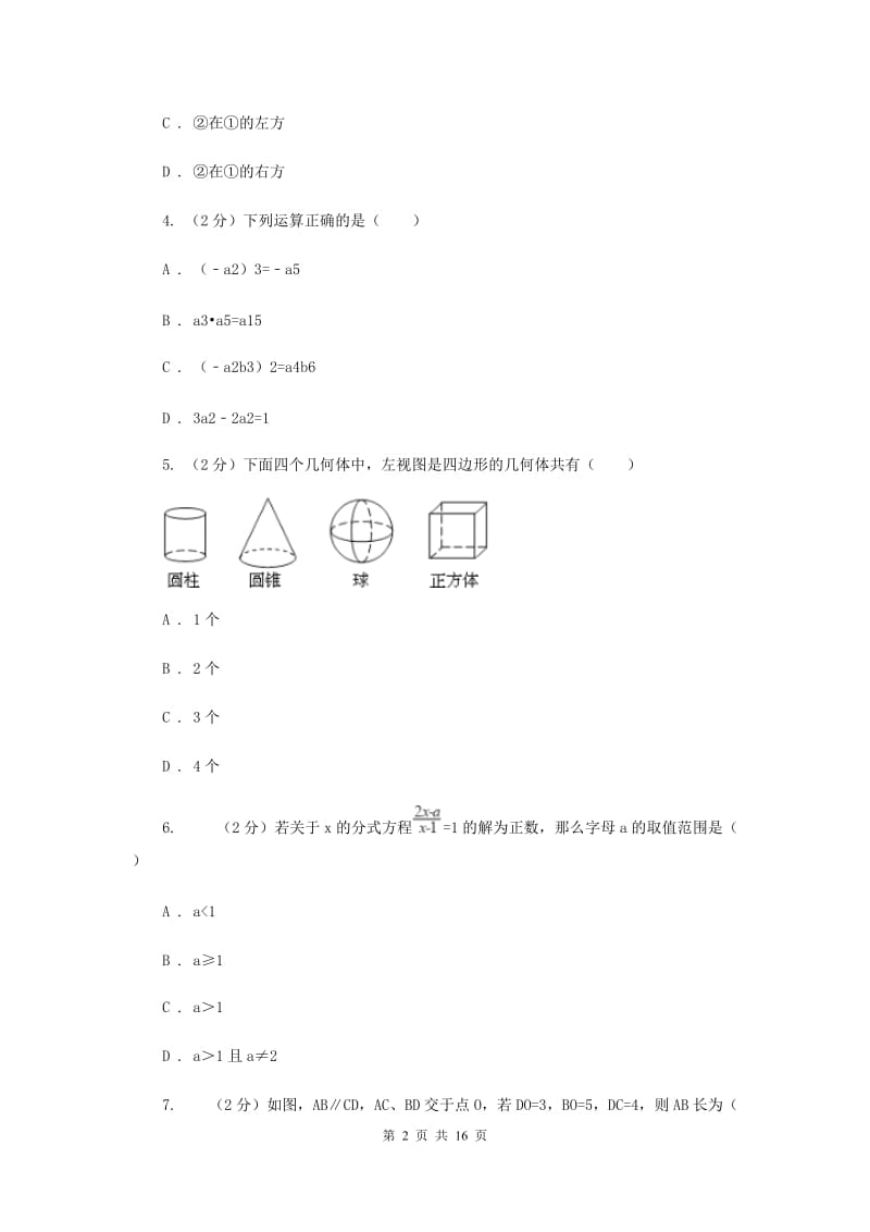 人教版初中毕业生适应性考试数学卷（II）卷.doc_第2页