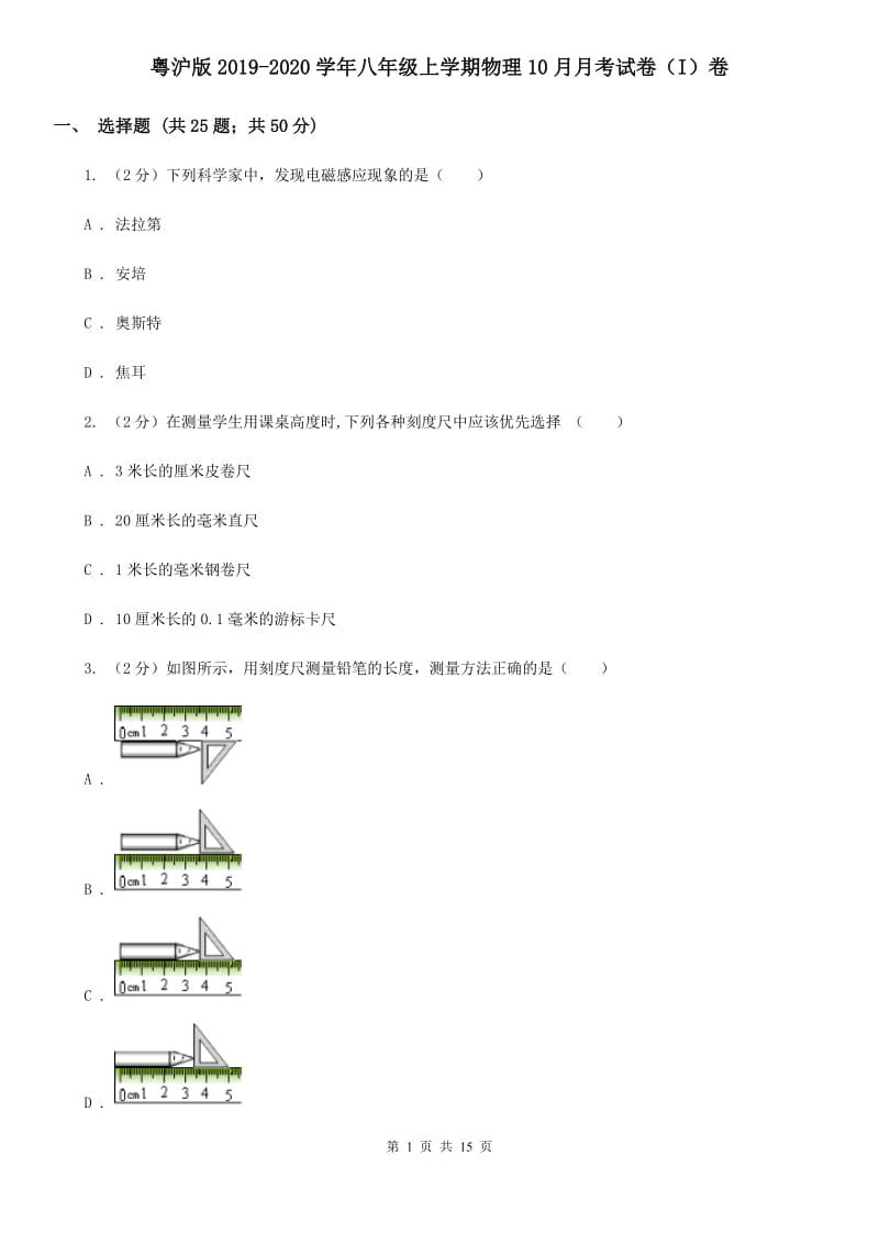 粤沪版2019-2020学年八年级上学期物理10月月考试卷（I）卷.doc_第1页