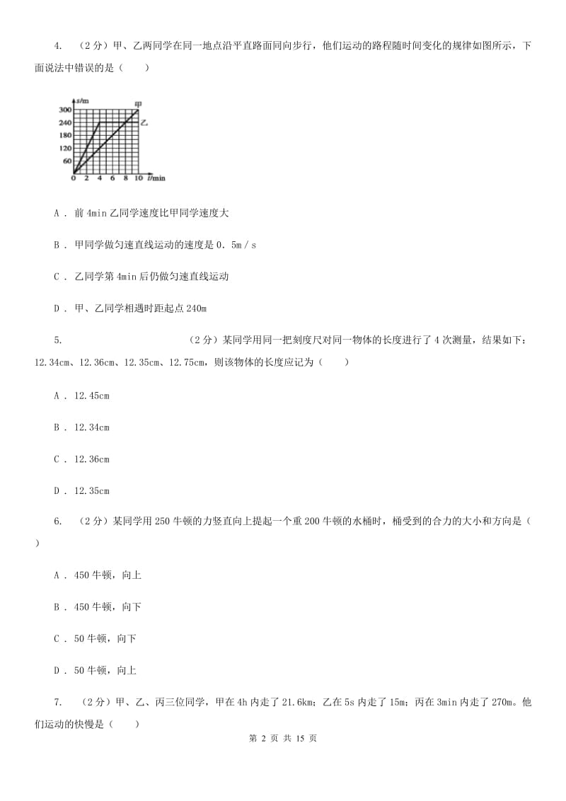 粤沪版2019-2020学年八年级上学期物理10月月考试卷（I）卷.doc_第2页