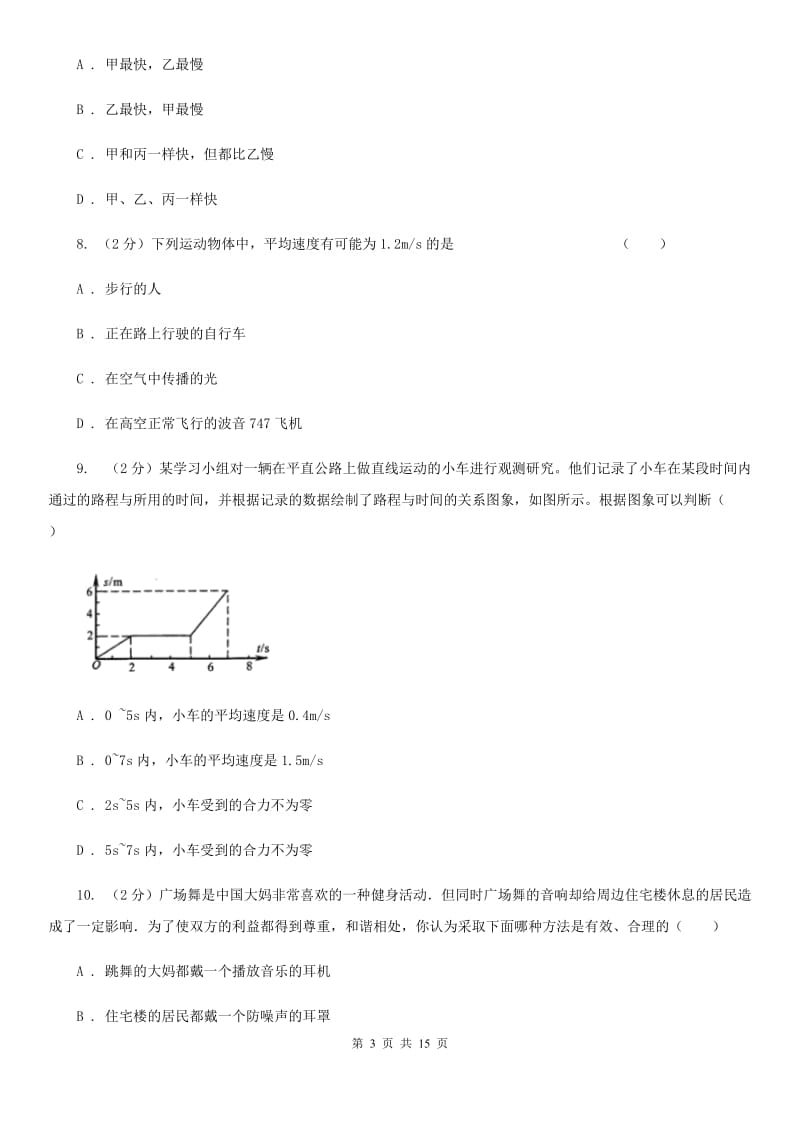 粤沪版2019-2020学年八年级上学期物理10月月考试卷（I）卷.doc_第3页