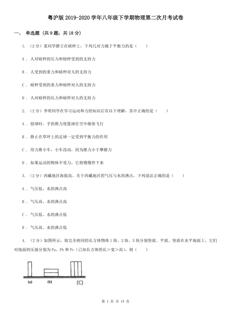 粤沪版2019-2020学年八年级下学期物理第二次月考试卷.doc_第1页