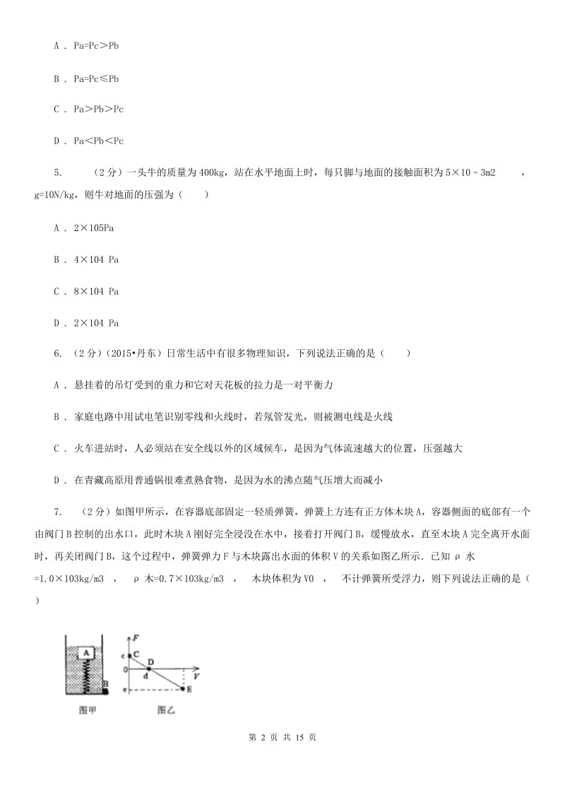 粤沪版2019-2020学年八年级下学期物理第二次月考试卷.doc_第2页