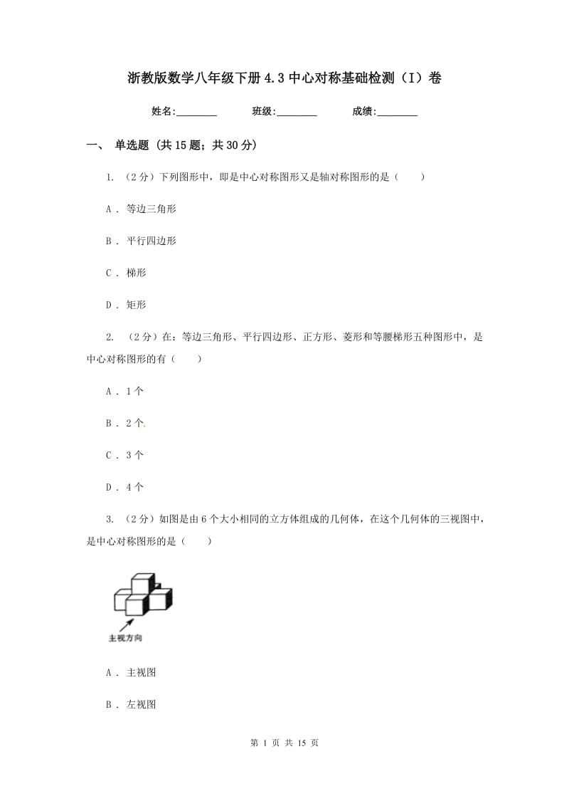 浙教版数学八年级下册4.3中心对称基础检测（I）卷.doc_第1页