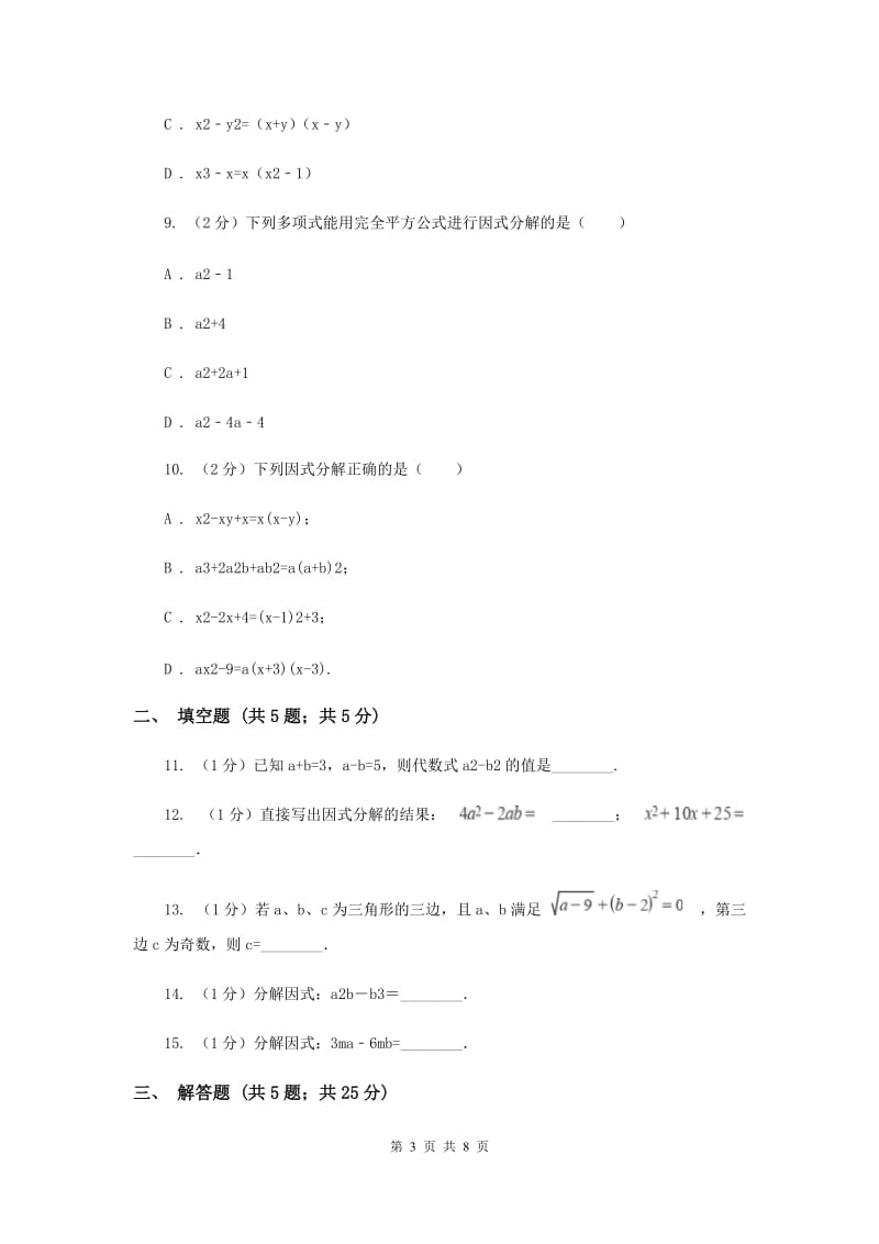 浙教版七年级下册第4章4.3用乘法公式分解因式同步练习A卷.doc_第3页