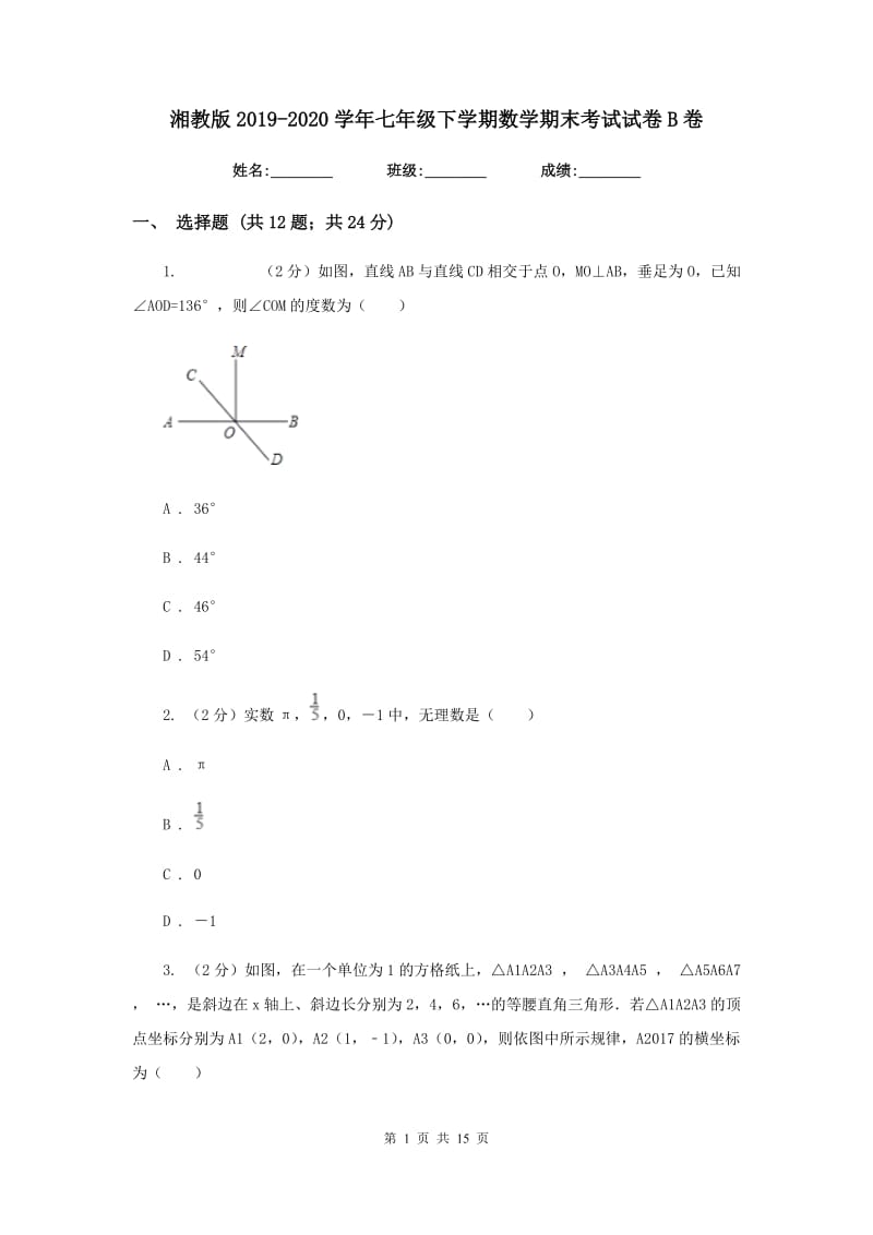 湘教版2019-2020学年七年级下学期数学期末考试试卷B卷.doc_第1页