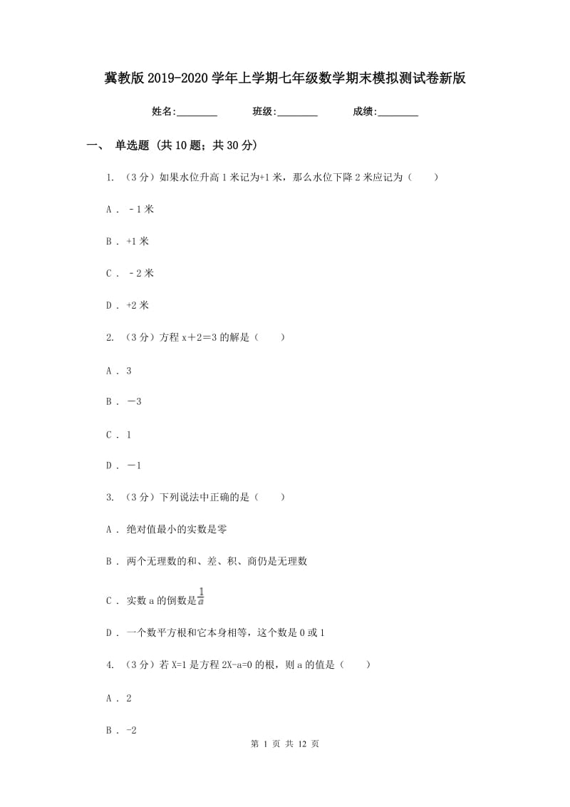 冀教版2019-2020学年上学期七年级数学期末模拟测试卷新版.doc_第1页