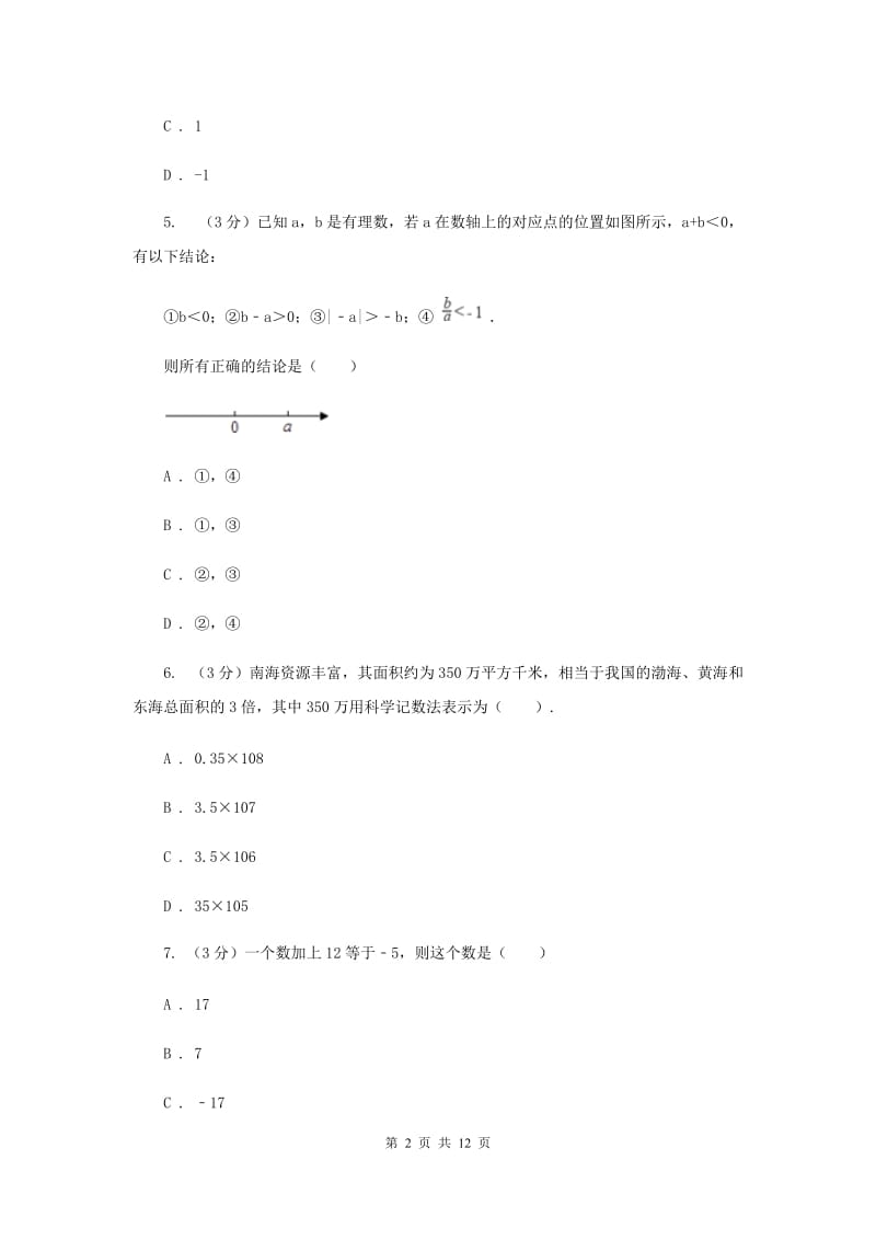 冀教版2019-2020学年上学期七年级数学期末模拟测试卷新版.doc_第2页