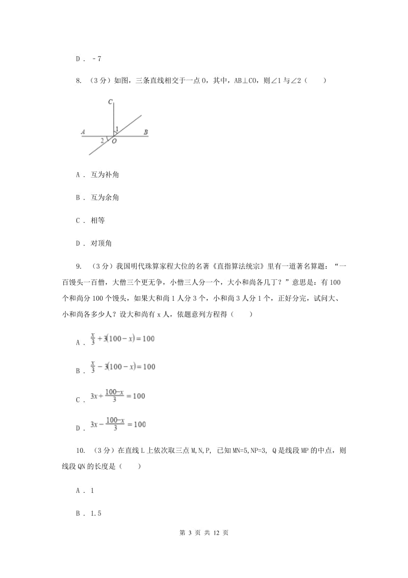 冀教版2019-2020学年上学期七年级数学期末模拟测试卷新版.doc_第3页