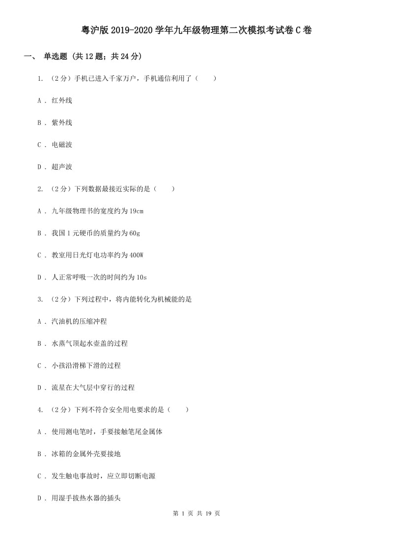 粤沪版2019-2020学年九年级物理第二次模拟考试卷C卷.doc_第1页