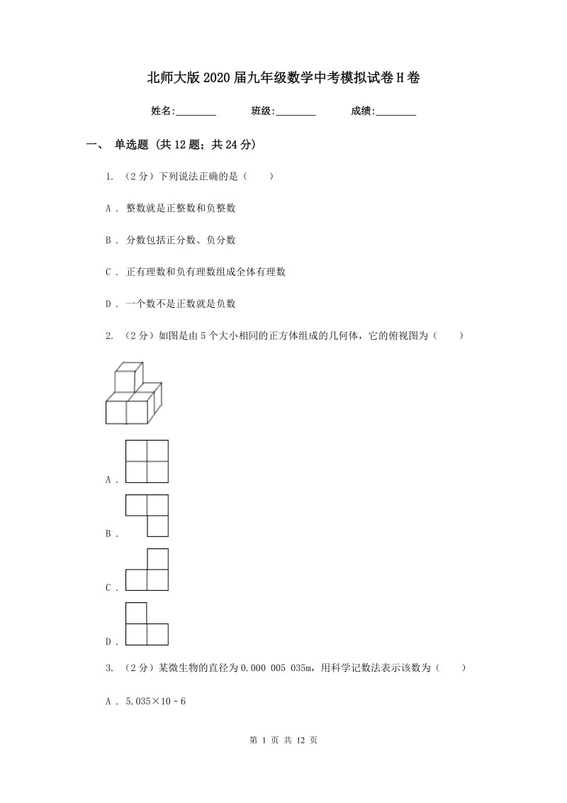 北师大版2020届九年级数学中考模拟试卷H卷.doc_第1页