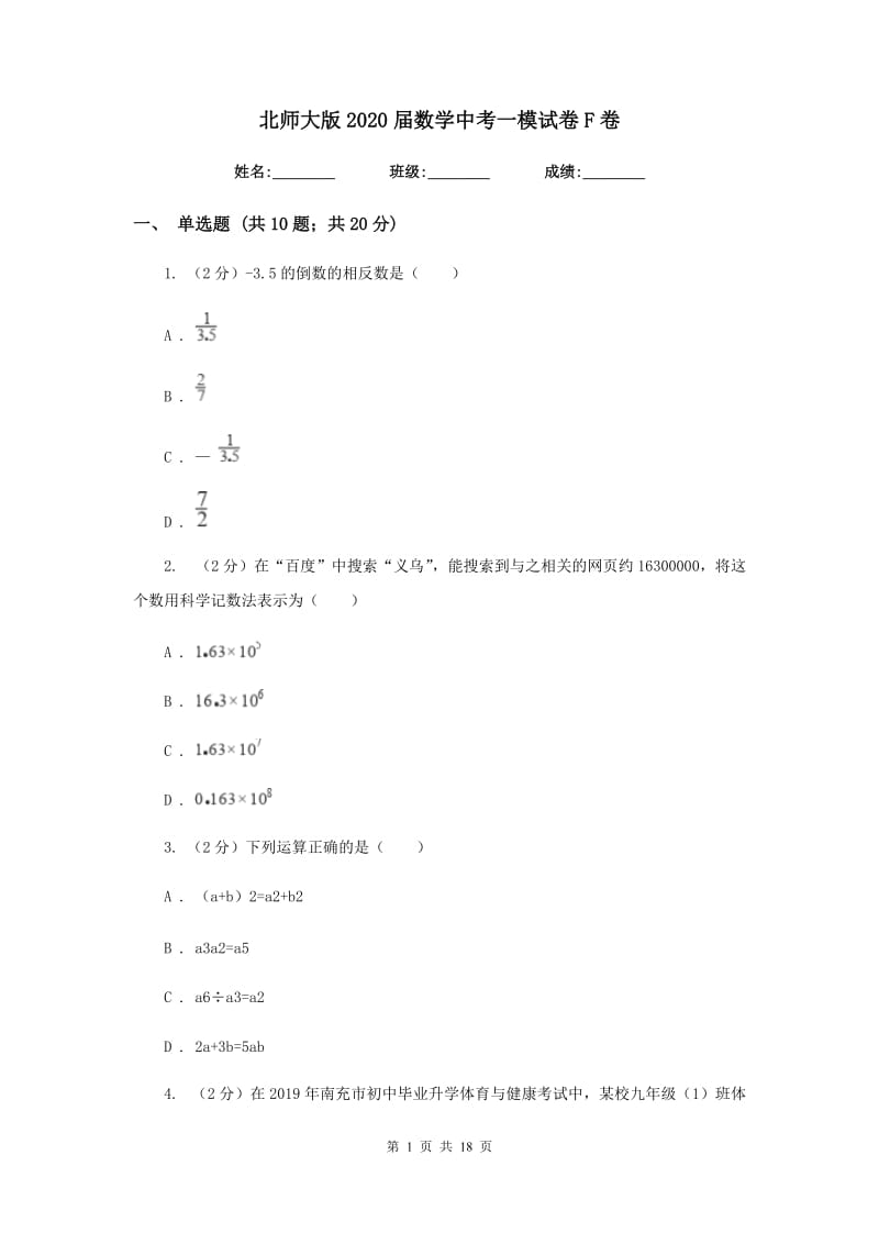 北师大版2020届数学中考一模试卷F卷.doc_第1页