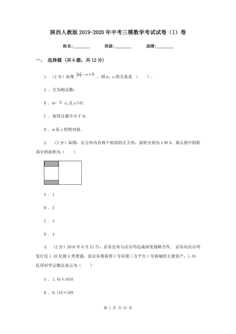 陕西人教版2019-2020年中考三模数学考试试卷（I）卷.doc_第1页