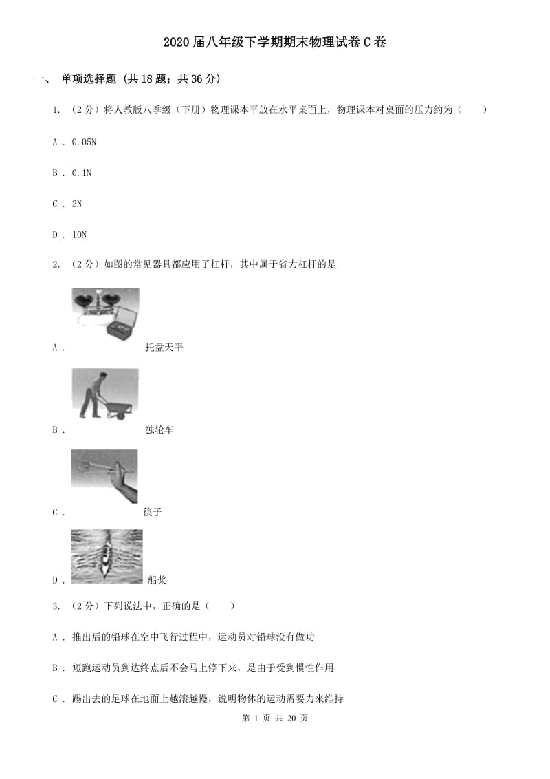 2020届八年级下学期期末物理试卷C卷.doc_第1页