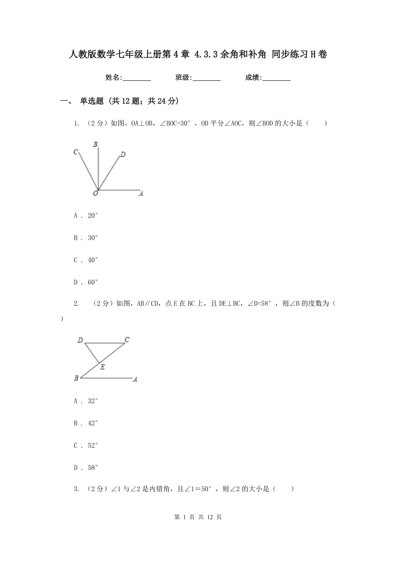 人教版数学七年级上册第4章4.3.3余角和补角同步练习H卷.doc_第1页