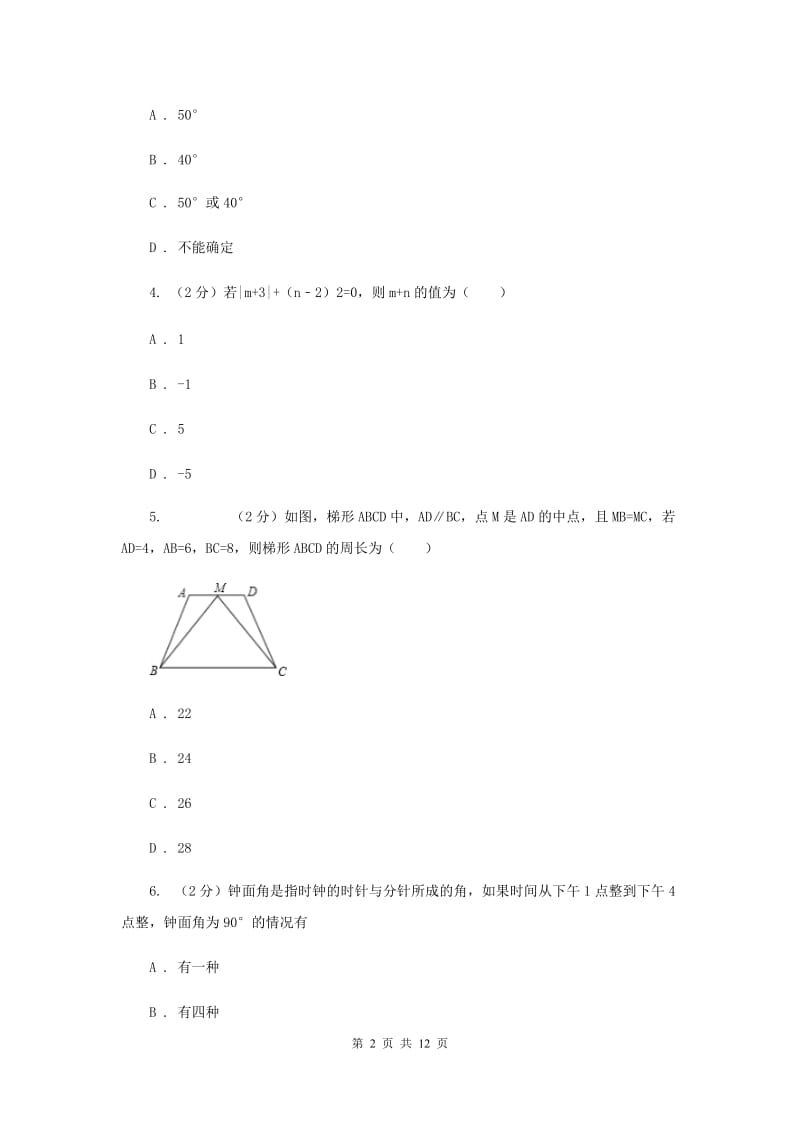 人教版数学七年级上册第4章4.3.3余角和补角同步练习H卷.doc_第2页