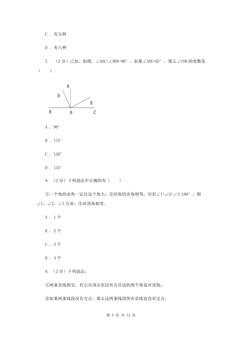 人教版数学七年级上册第4章4.3.3余角和补角同步练习H卷.doc_第3页