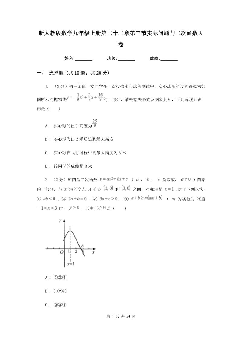 新人教版数学九年级上册第二十二章第三节实际问题与二次函数A卷.doc_第1页