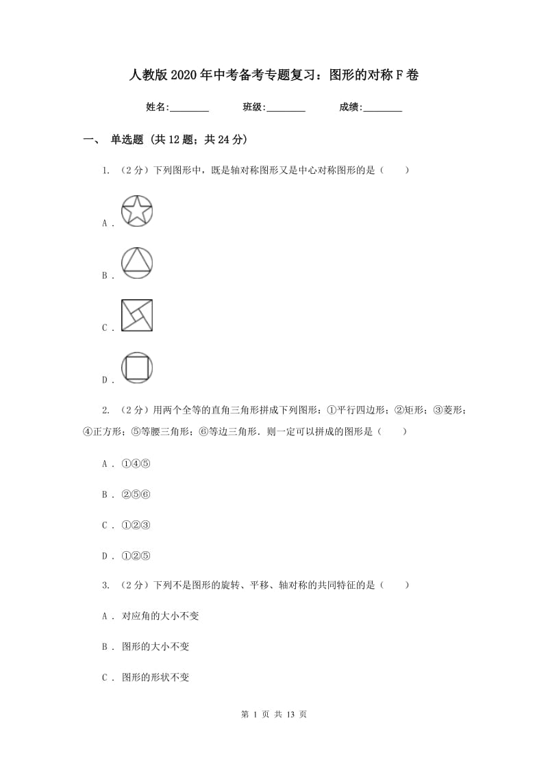 人教版2020年中考备考专题复习：图形的对称F卷.doc_第1页