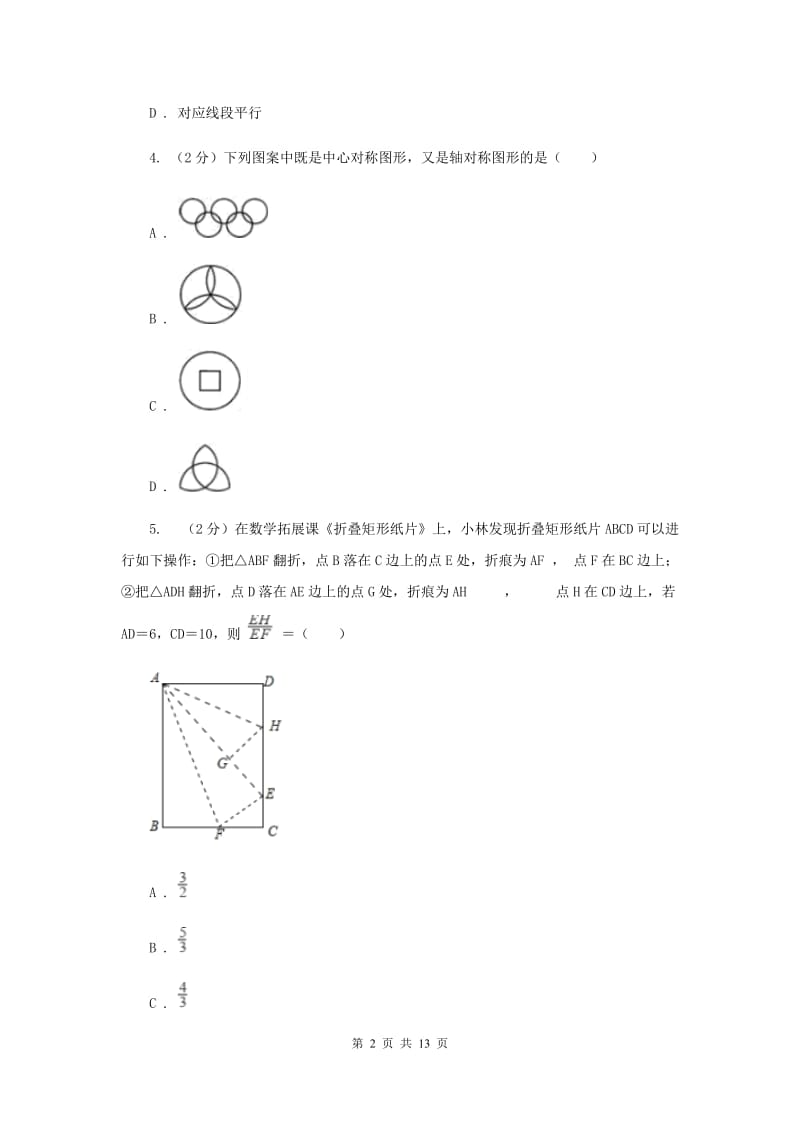 人教版2020年中考备考专题复习：图形的对称F卷.doc_第2页