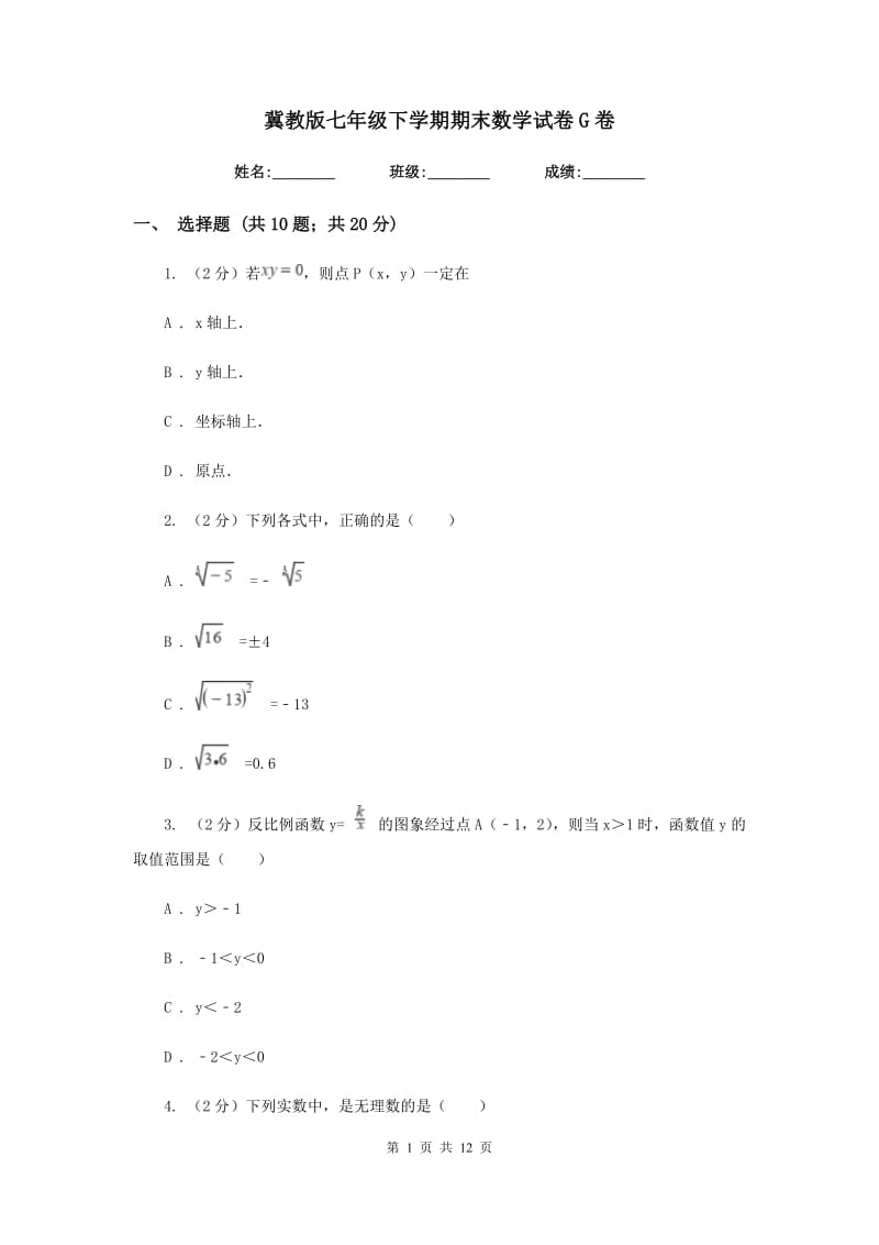 冀教版七年级下学期期末数学试卷G卷.doc_第1页