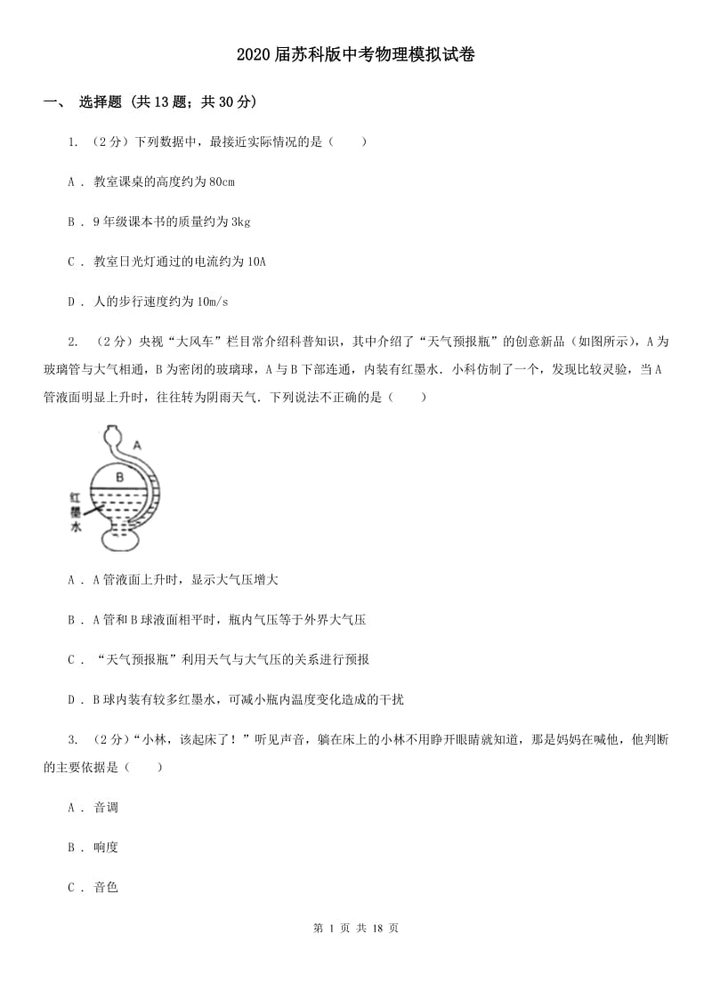 2020届苏科版中考物理模拟试卷.doc_第1页